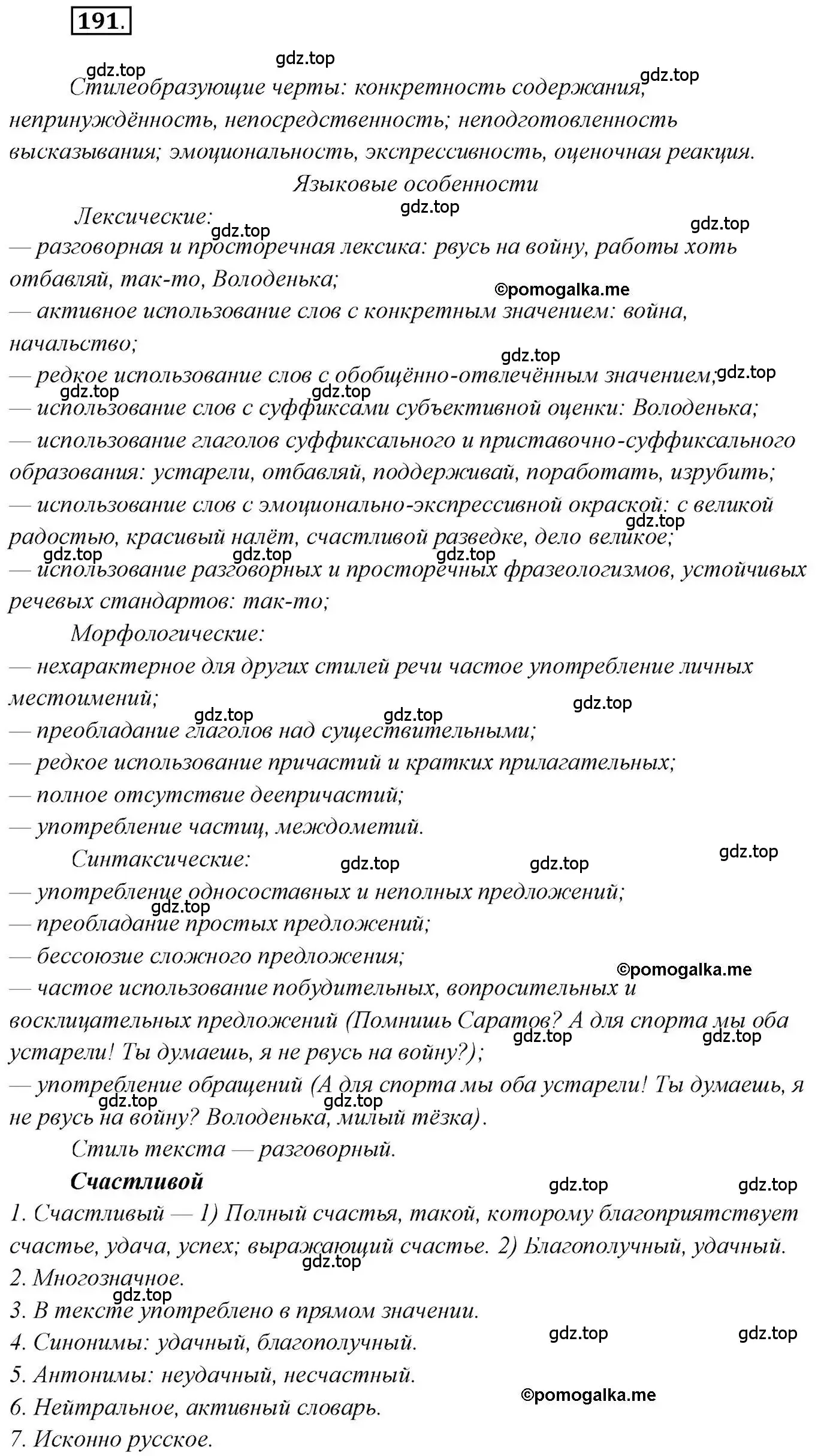 Решение 2. номер 191 (страница 296) гдз по русскому языку 10 класс Гусарова, учебник