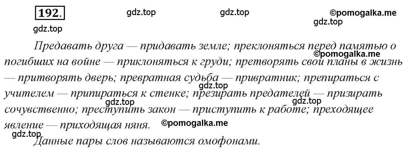 Решение 2. номер 192 (страница 301) гдз по русскому языку 10 класс Гусарова, учебник