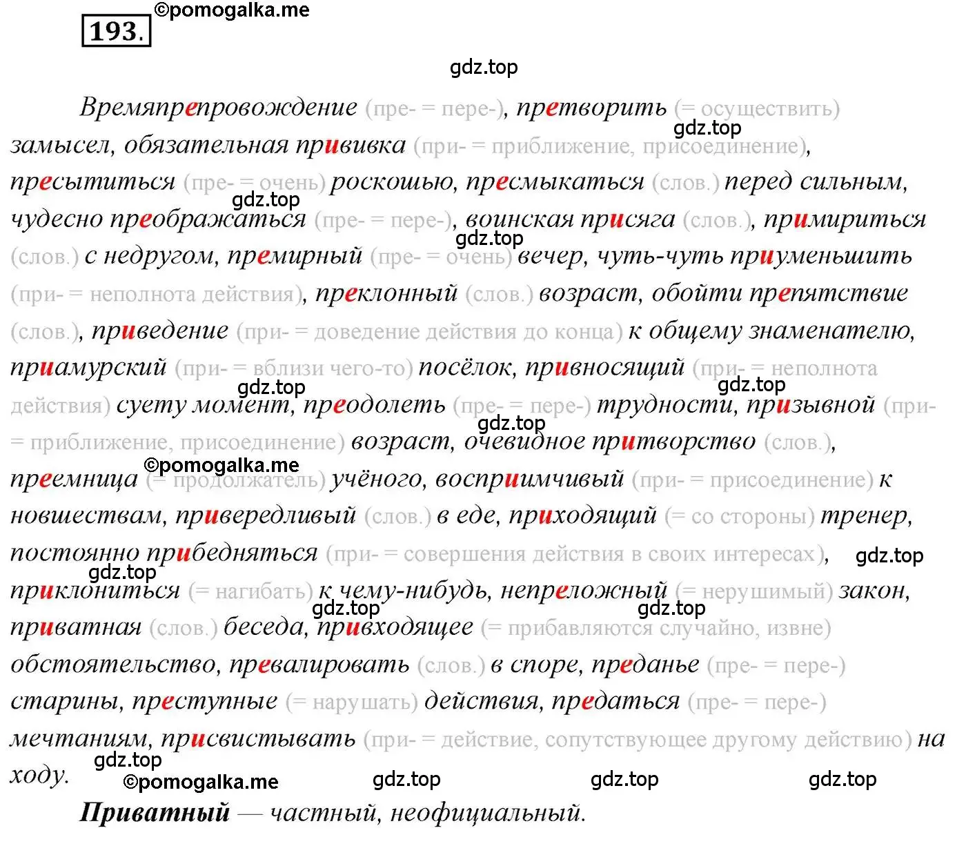 Решение 2. номер 193 (страница 301) гдз по русскому языку 10 класс Гусарова, учебник