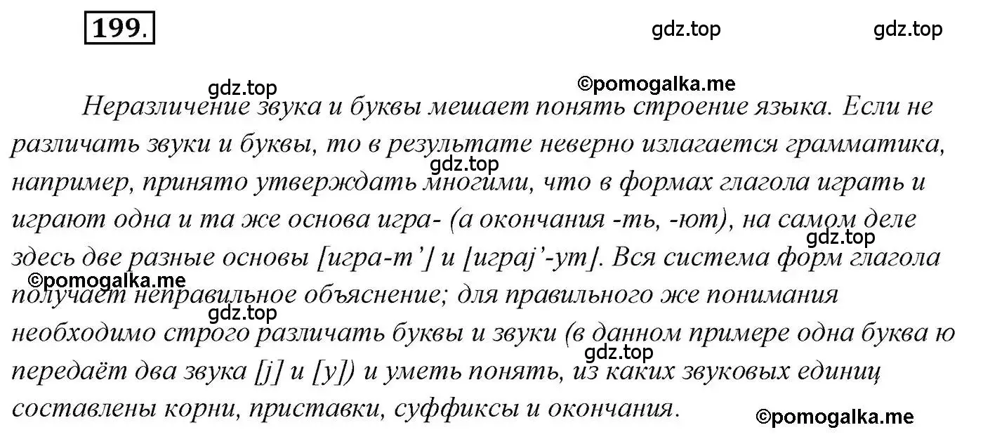 Решение 2. номер 199 (страница 313) гдз по русскому языку 10 класс Гусарова, учебник