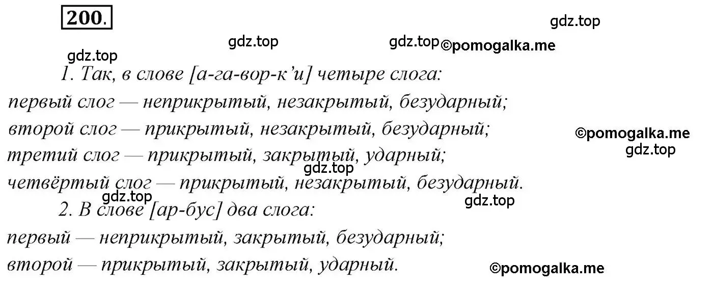 Решение 2. номер 200 (страница 314) гдз по русскому языку 10 класс Гусарова, учебник