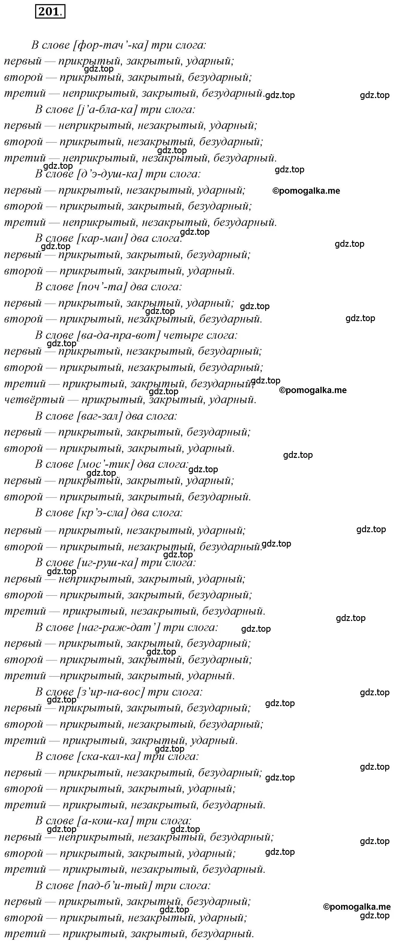 Решение 2. номер 201 (страница 315) гдз по русскому языку 10 класс Гусарова, учебник