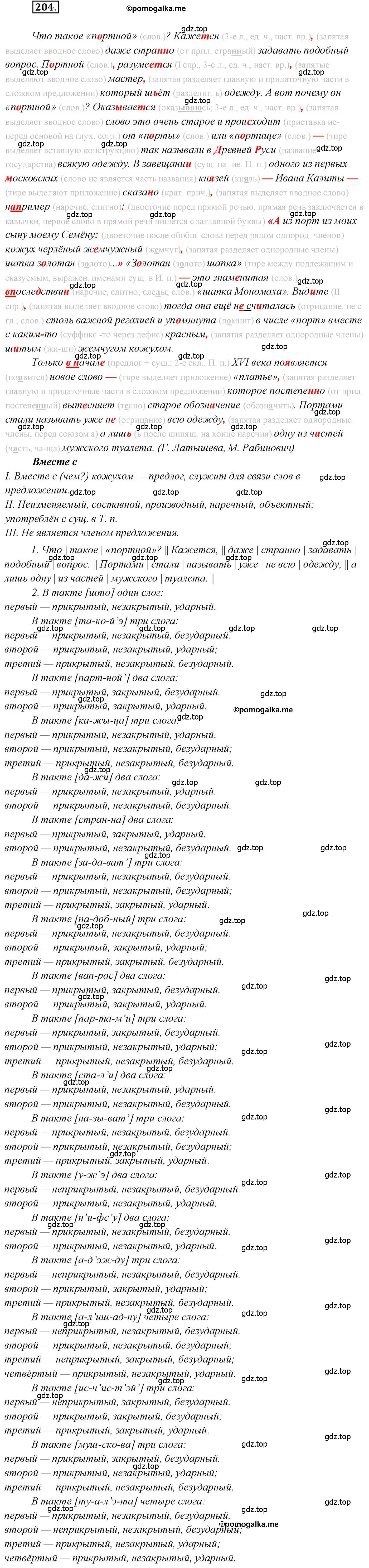 Решение 2. номер 204 (страница 317) гдз по русскому языку 10 класс Гусарова, учебник