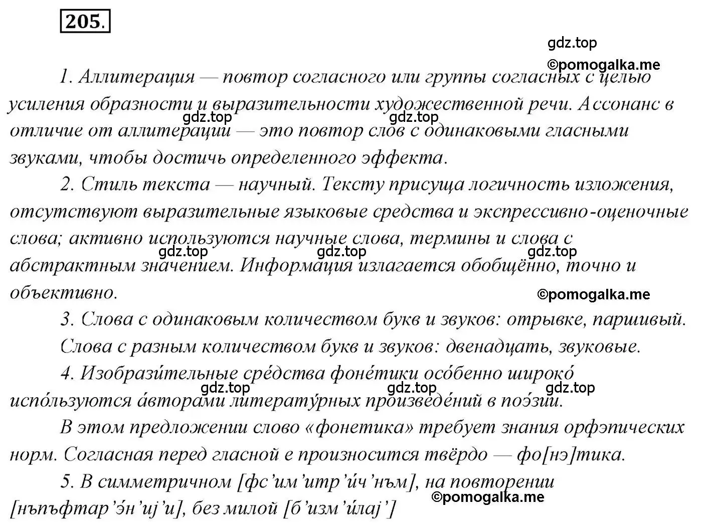 Решение 2. номер 205 (страница 317) гдз по русскому языку 10 класс Гусарова, учебник