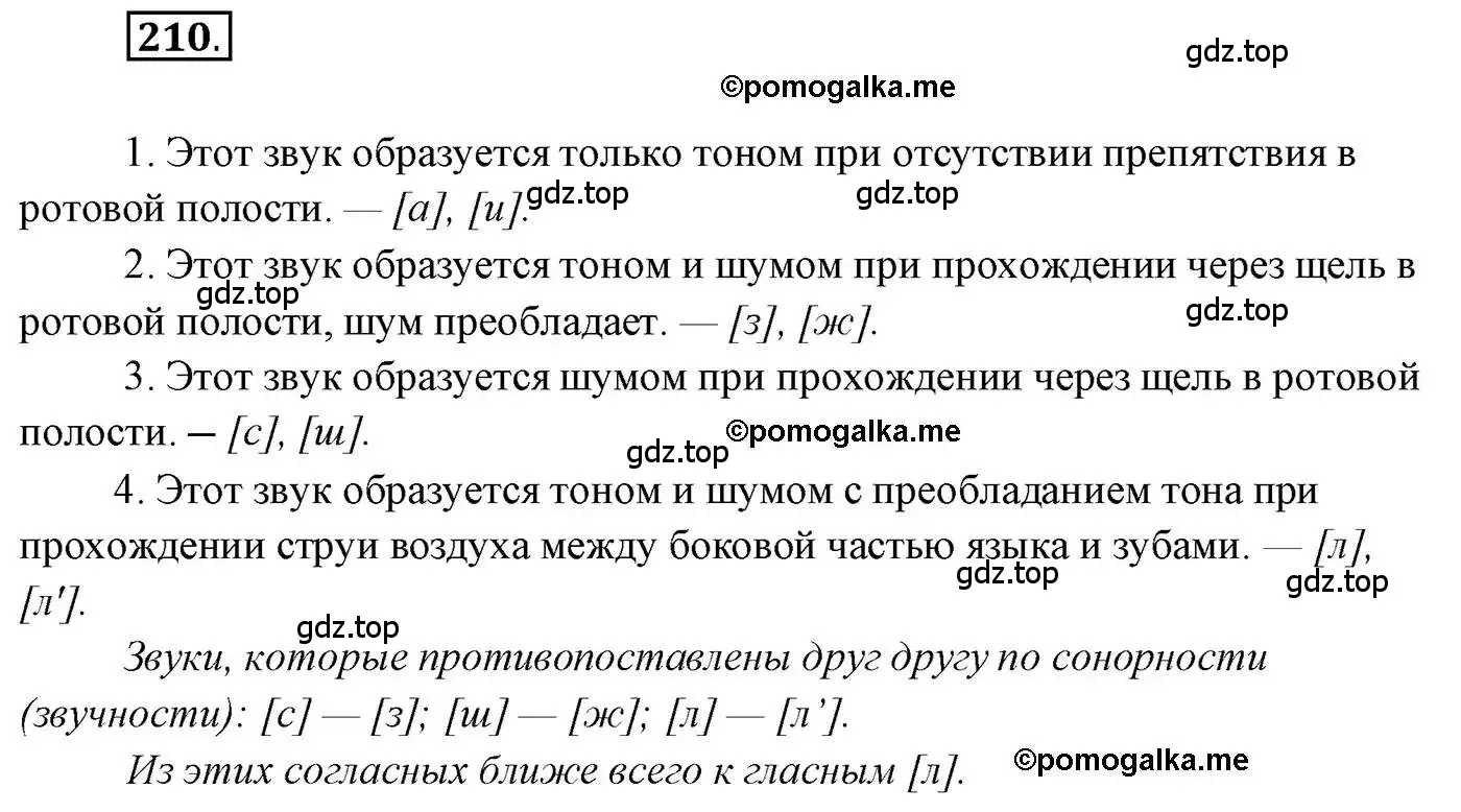 Решение 2. номер 210 (страница 320) гдз по русскому языку 10 класс Гусарова, учебник