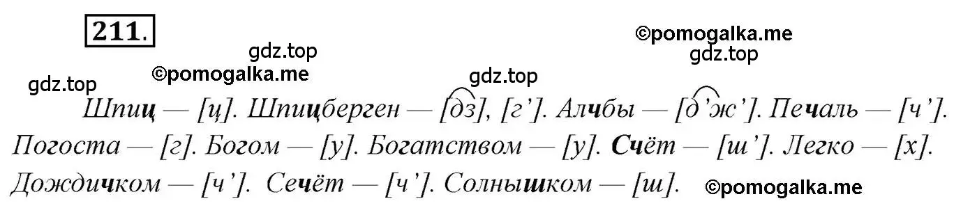 Решение 2. номер 211 (страница 322) гдз по русскому языку 10 класс Гусарова, учебник
