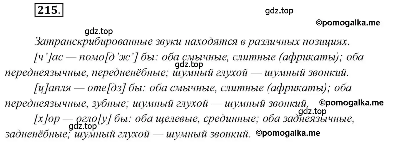 Решение 2. номер 215 (страница 325) гдз по русскому языку 10 класс Гусарова, учебник