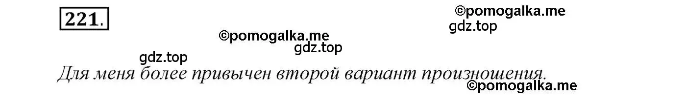 Решение 2. номер 221 (страница 327) гдз по русскому языку 10 класс Гусарова, учебник