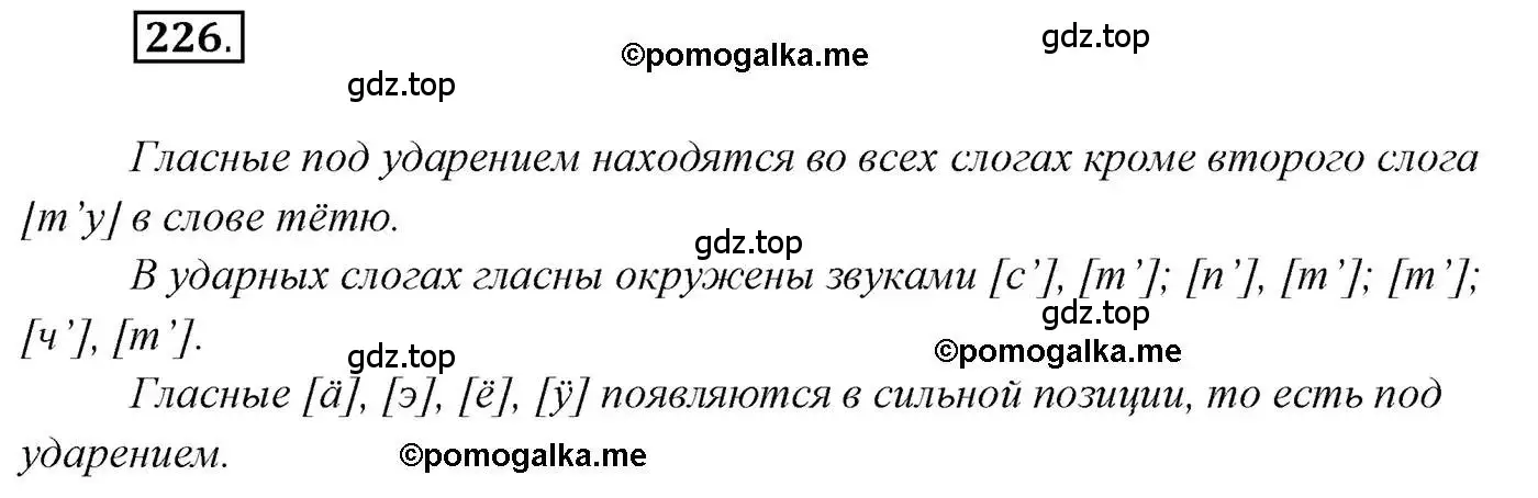 Решение 2. номер 226 (страница 329) гдз по русскому языку 10 класс Гусарова, учебник