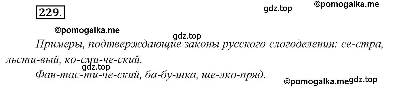 Решение 2. номер 229 (страница 329) гдз по русскому языку 10 класс Гусарова, учебник