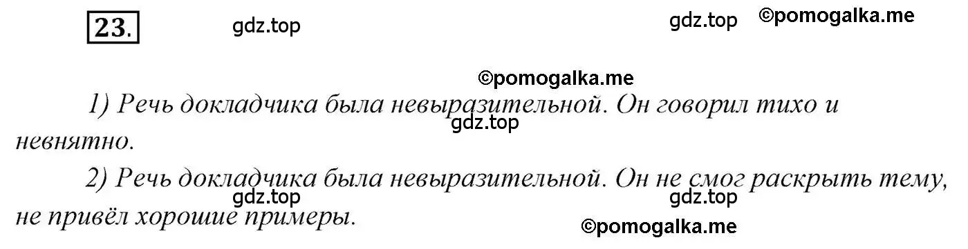 Решение 2. номер 23 (страница 22) гдз по русскому языку 10 класс Гусарова, учебник