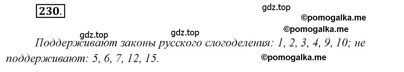 Решение 2. номер 230 (страница 331) гдз по русскому языку 10 класс Гусарова, учебник