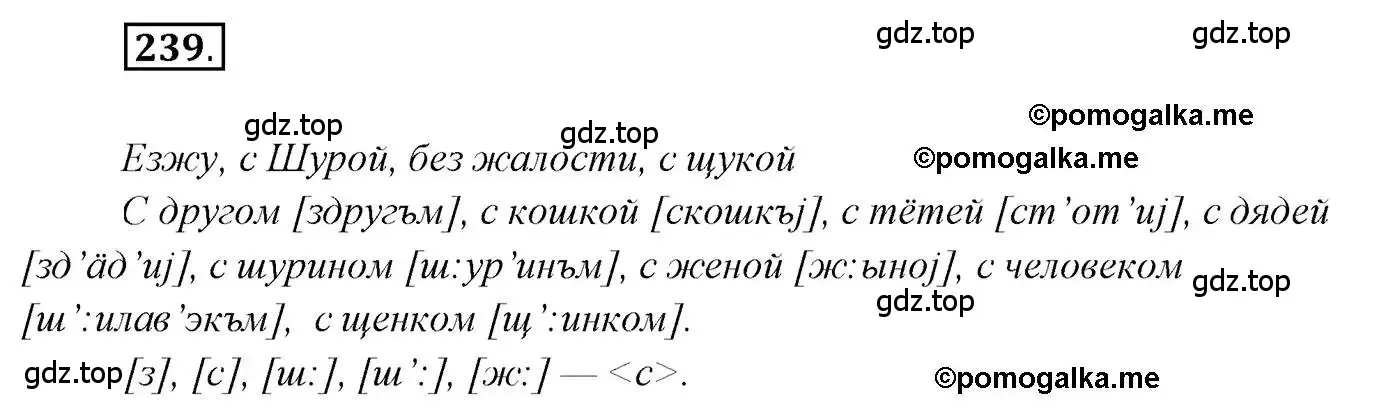 Решение 2. номер 239 (страница 337) гдз по русскому языку 10 класс Гусарова, учебник