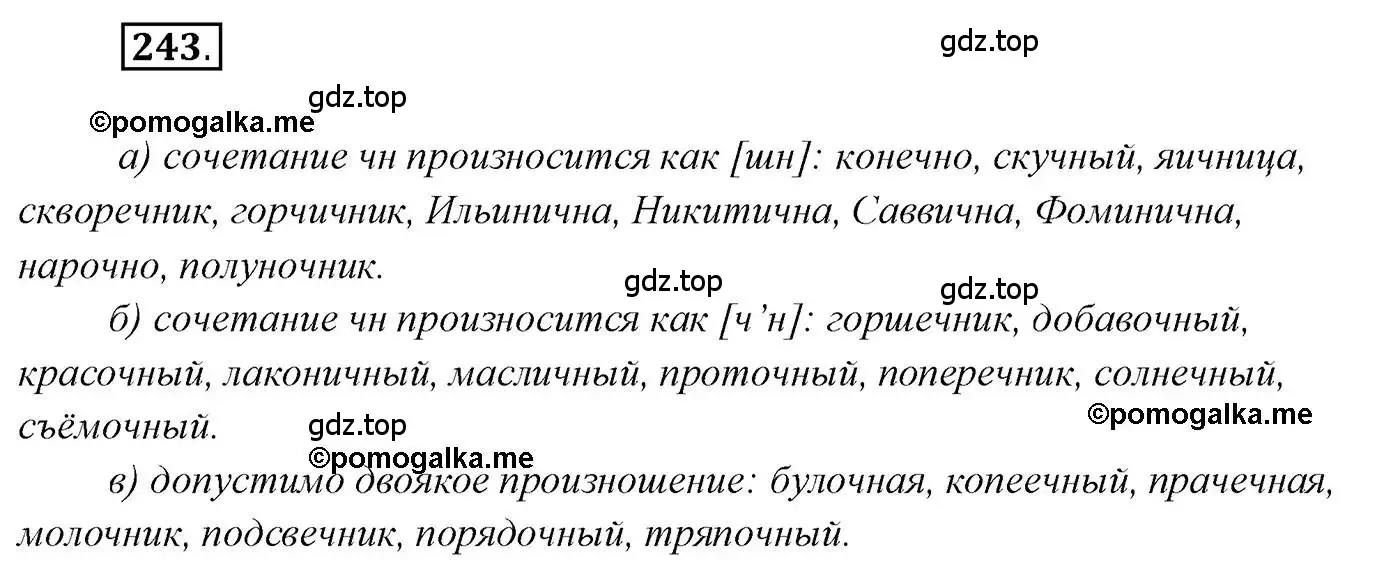 Решение 2. номер 243 (страница 344) гдз по русскому языку 10 класс Гусарова, учебник