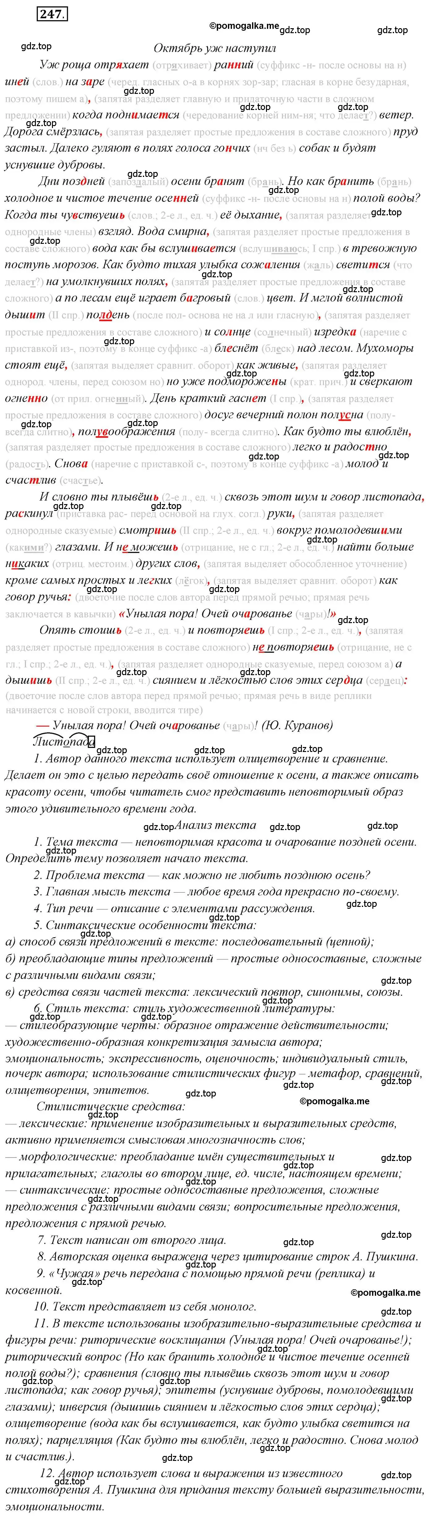 Решение 2. номер 247 (страница 345) гдз по русскому языку 10 класс Гусарова, учебник