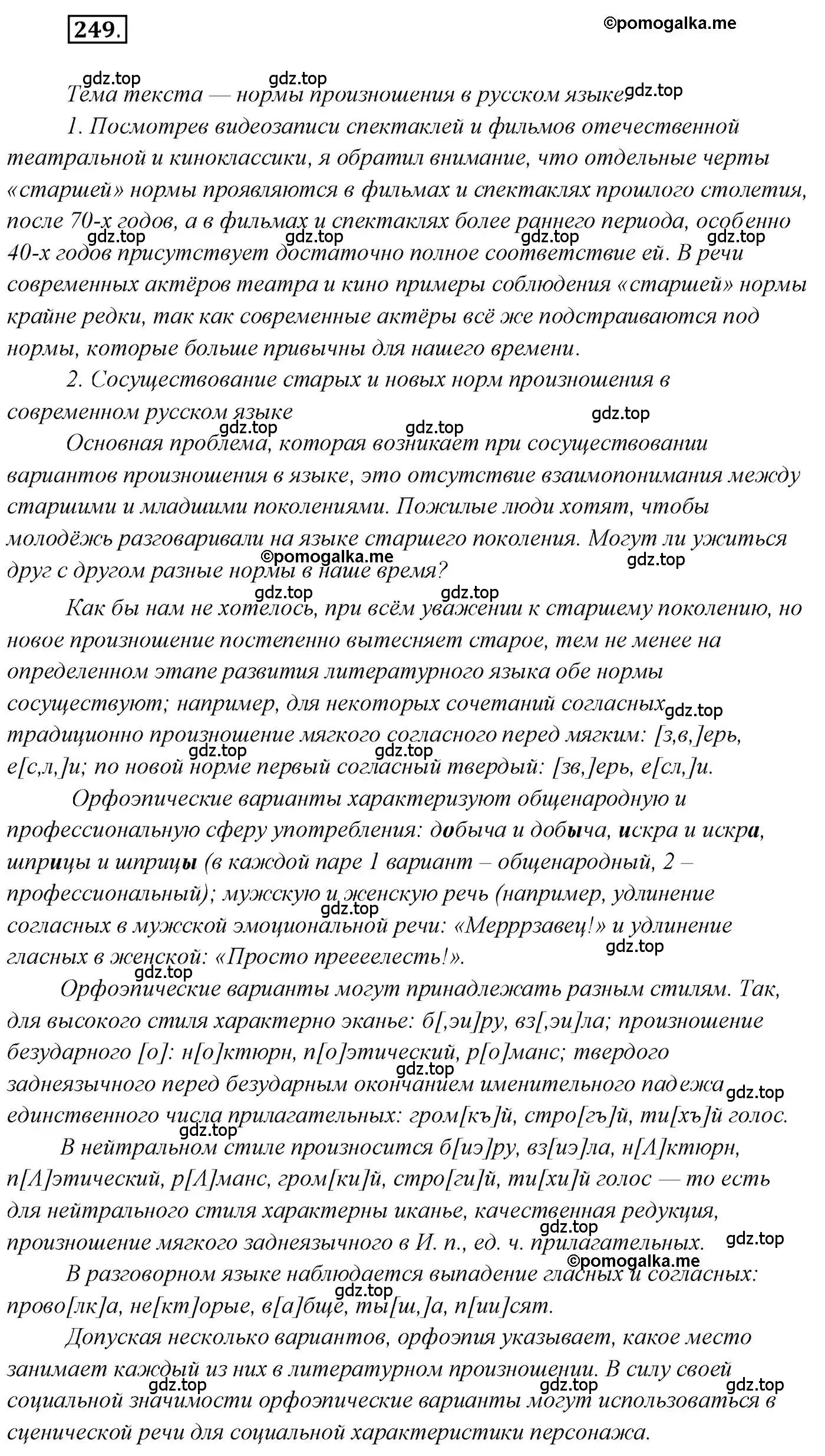 Решение 2. номер 249 (страница 347) гдз по русскому языку 10 класс Гусарова, учебник