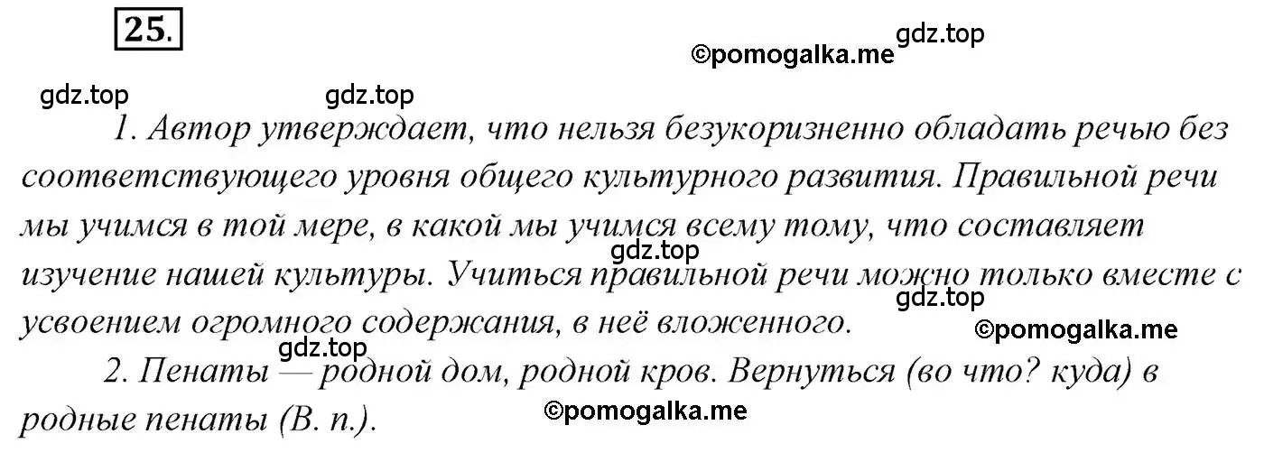 Решение 2. номер 25 (страница 23) гдз по русскому языку 10 класс Гусарова, учебник