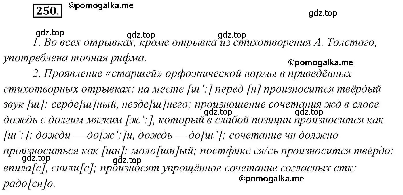 Решение 2. номер 250 (страница 350) гдз по русскому языку 10 класс Гусарова, учебник