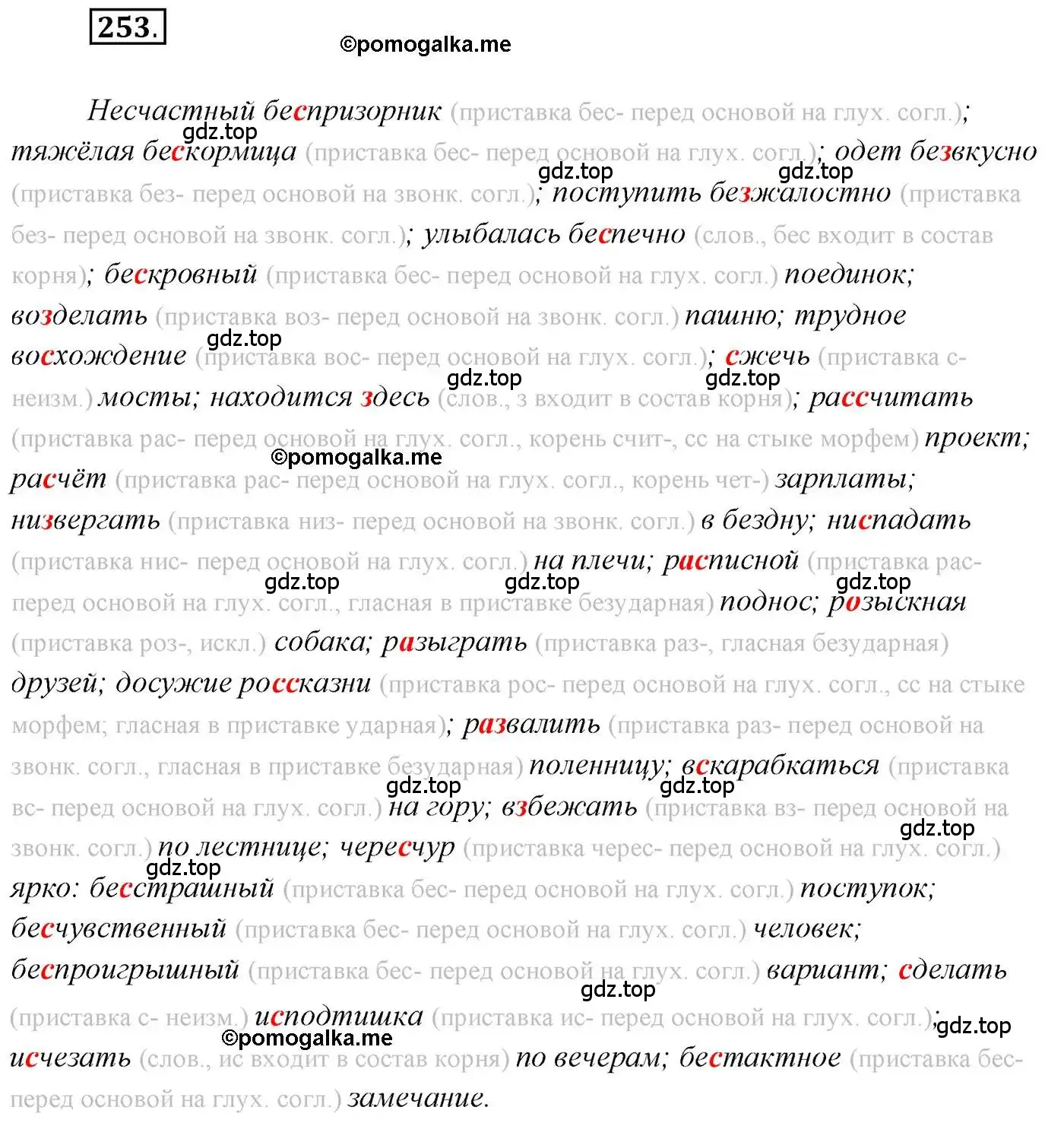 Решение 2. номер 253 (страница 355) гдз по русскому языку 10 класс Гусарова, учебник