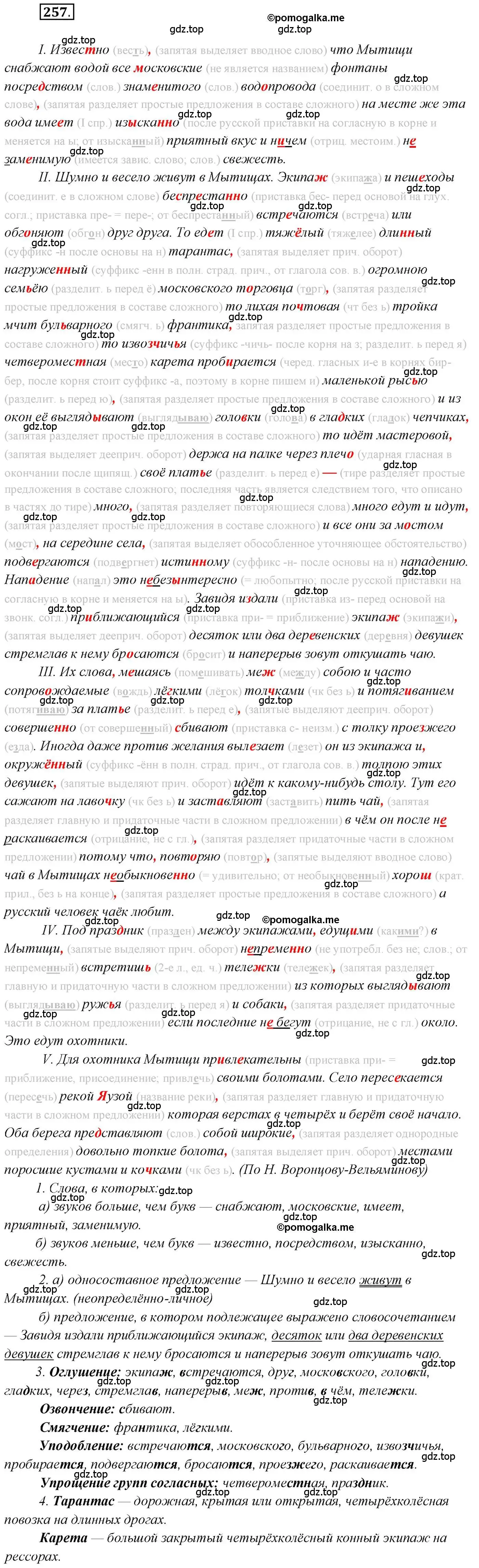 Решение 2. номер 257 (страница 357) гдз по русскому языку 10 класс Гусарова, учебник