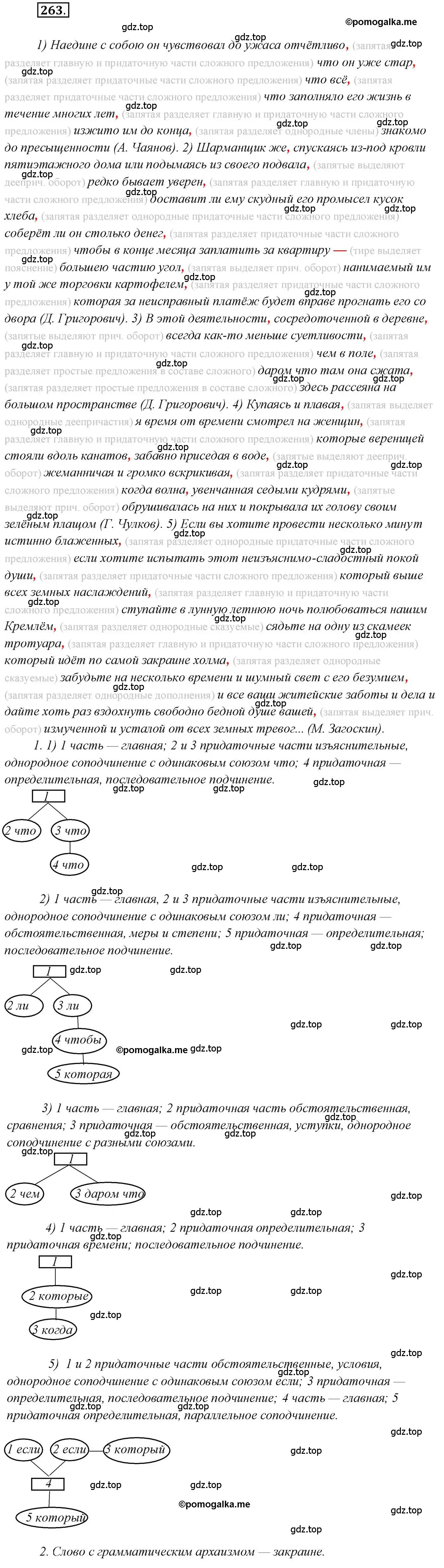 Решение 2. номер 263 (страница 377) гдз по русскому языку 10 класс Гусарова, учебник