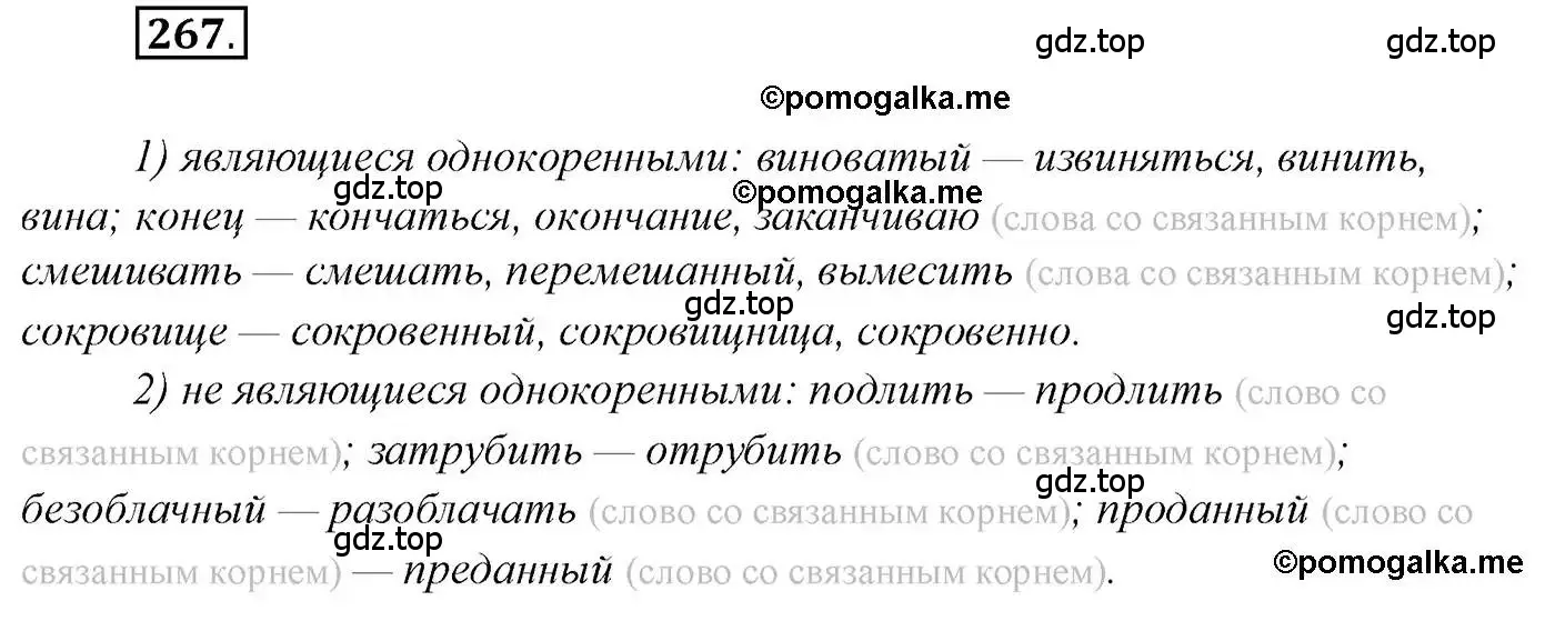 Решение 2. номер 267 (страница 382) гдз по русскому языку 10 класс Гусарова, учебник