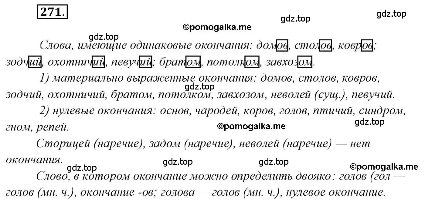 Решение 2. номер 271 (страница 388) гдз по русскому языку 10 класс Гусарова, учебник