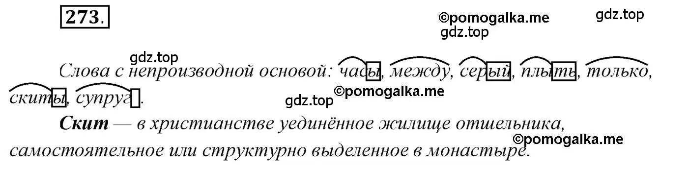 Решение 2. номер 273 (страница 389) гдз по русскому языку 10 класс Гусарова, учебник