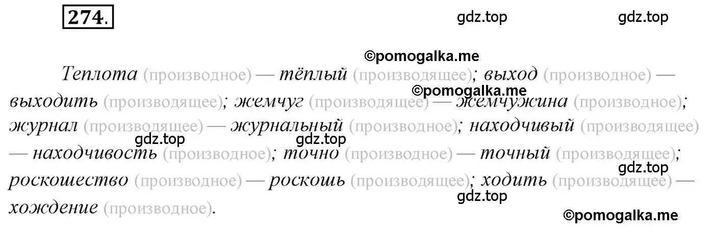 Решение 2. номер 274 (страница 389) гдз по русскому языку 10 класс Гусарова, учебник