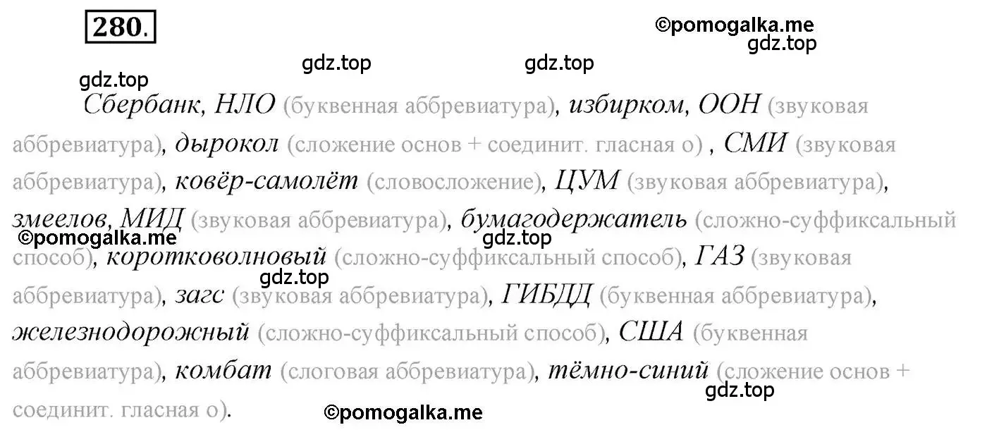 Решение 2. номер 280 (страница 394) гдз по русскому языку 10 класс Гусарова, учебник