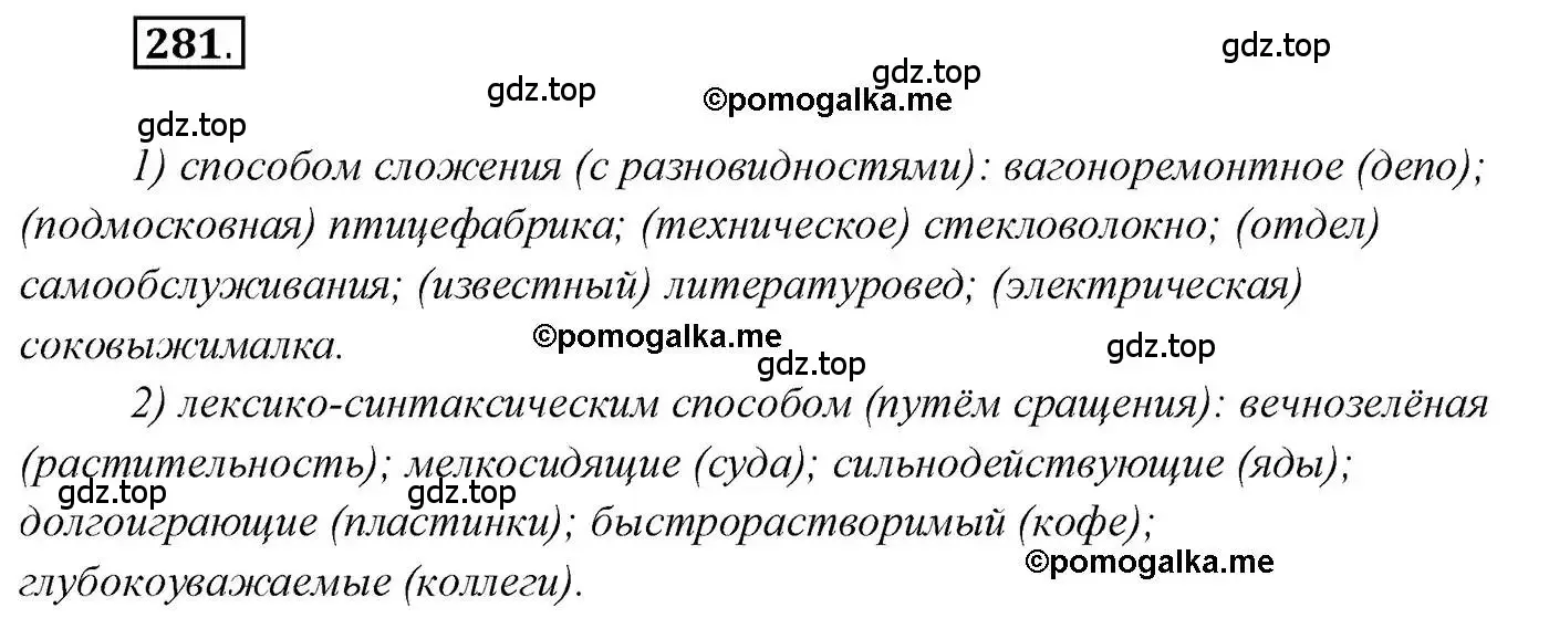 Решение 2. номер 281 (страница 395) гдз по русскому языку 10 класс Гусарова, учебник