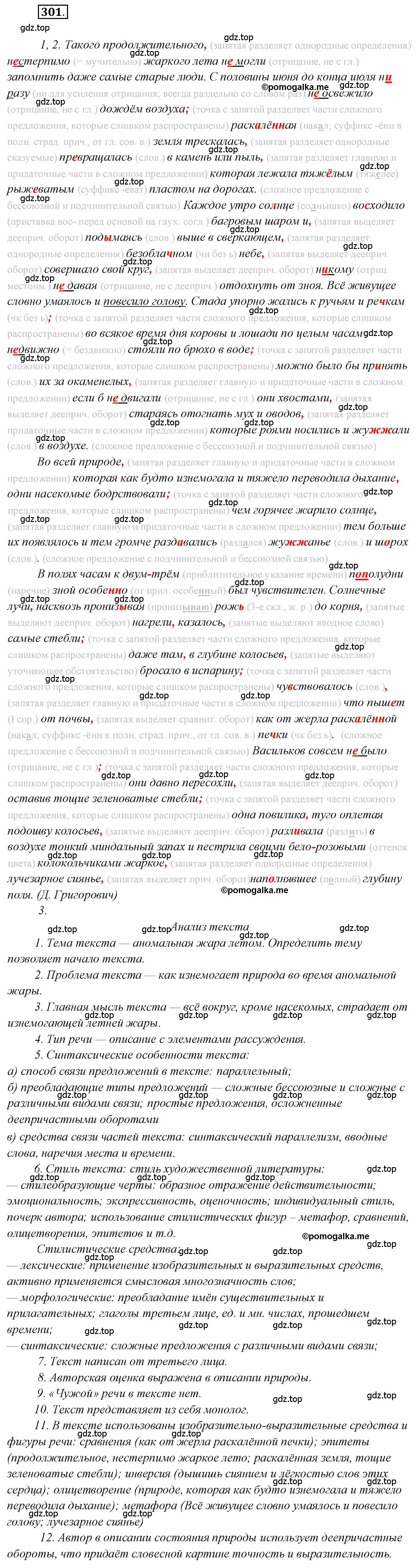 Решение 2. номер 301 (страница 431) гдз по русскому языку 10 класс Гусарова, учебник