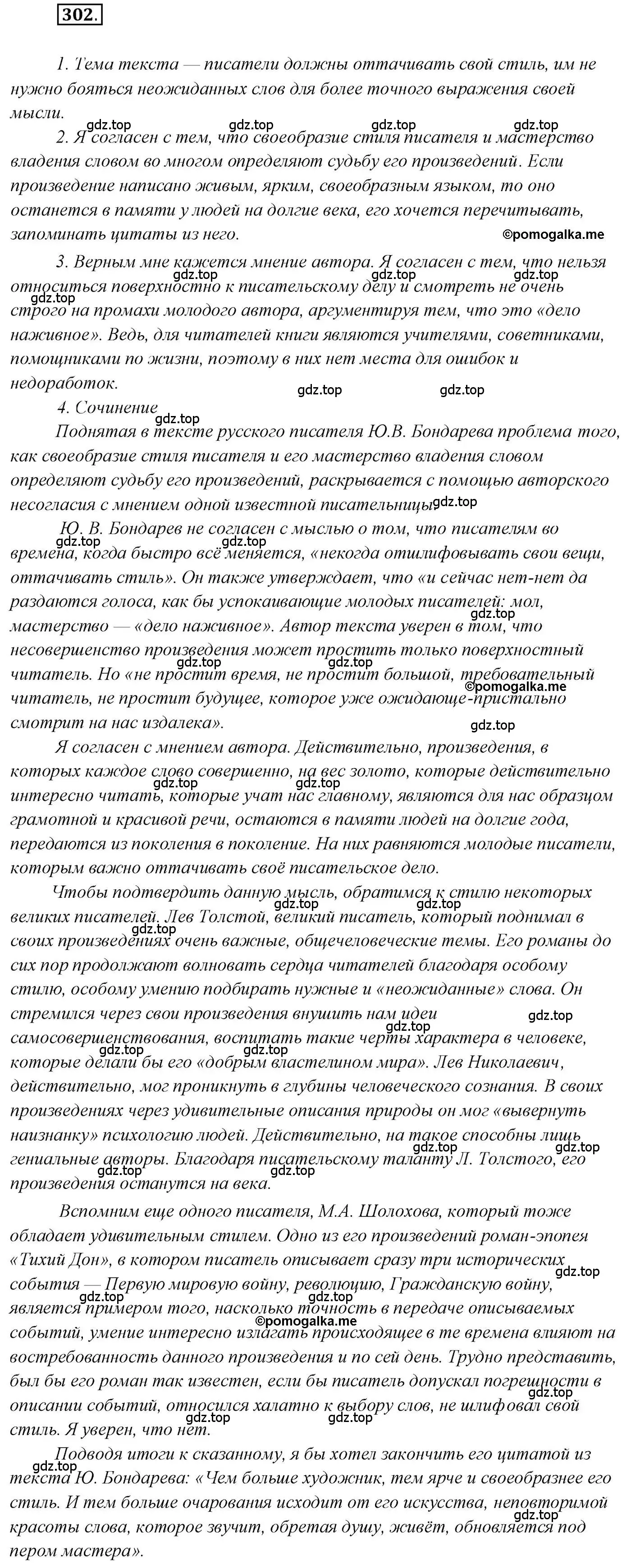 Решение 2. номер 302 (страница 431) гдз по русскому языку 10 класс Гусарова, учебник