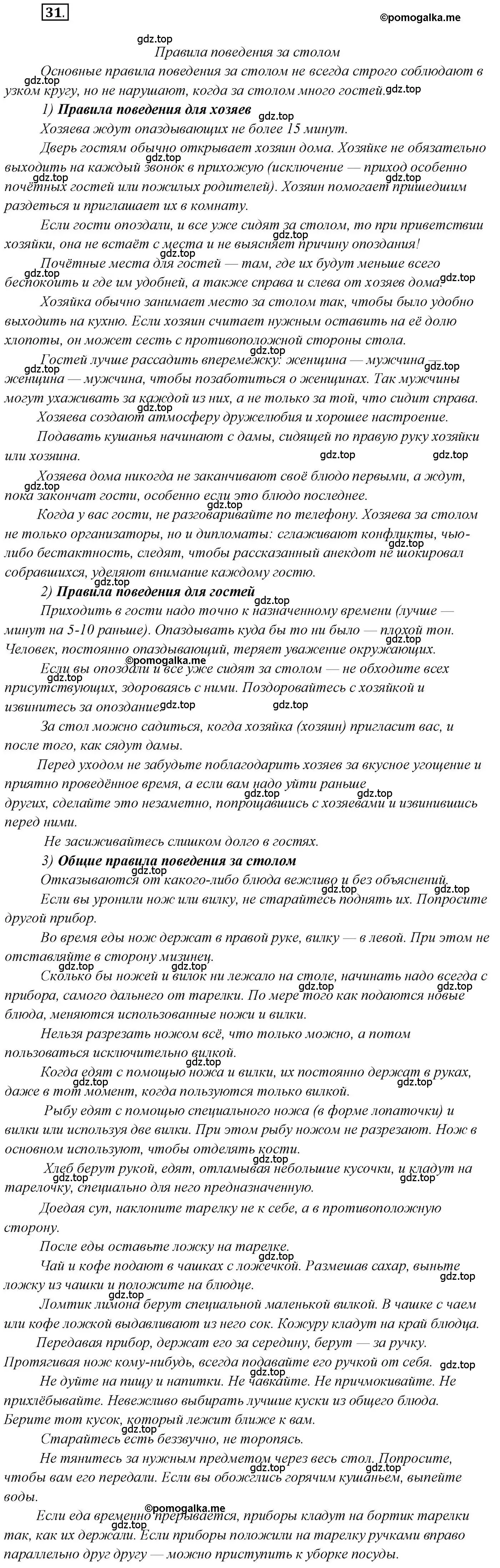 Решение 2. номер 31 (страница 31) гдз по русскому языку 10 класс Гусарова, учебник