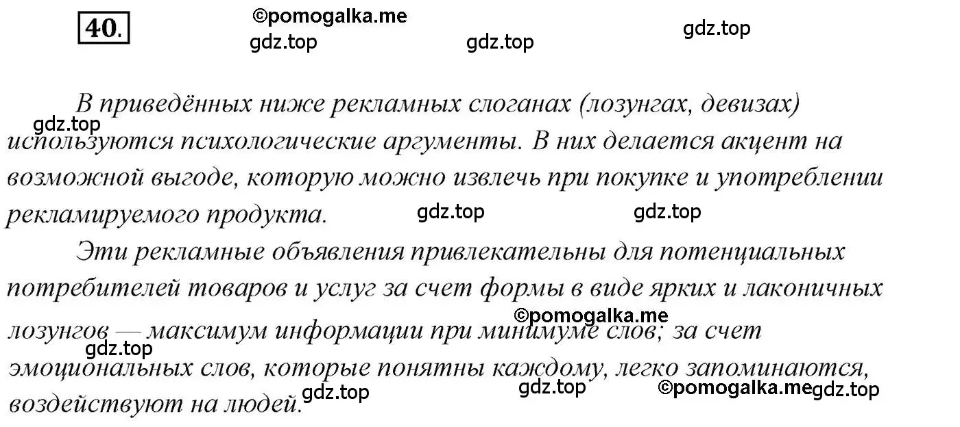 Решение 2. номер 40 (страница 40) гдз по русскому языку 10 класс Гусарова, учебник