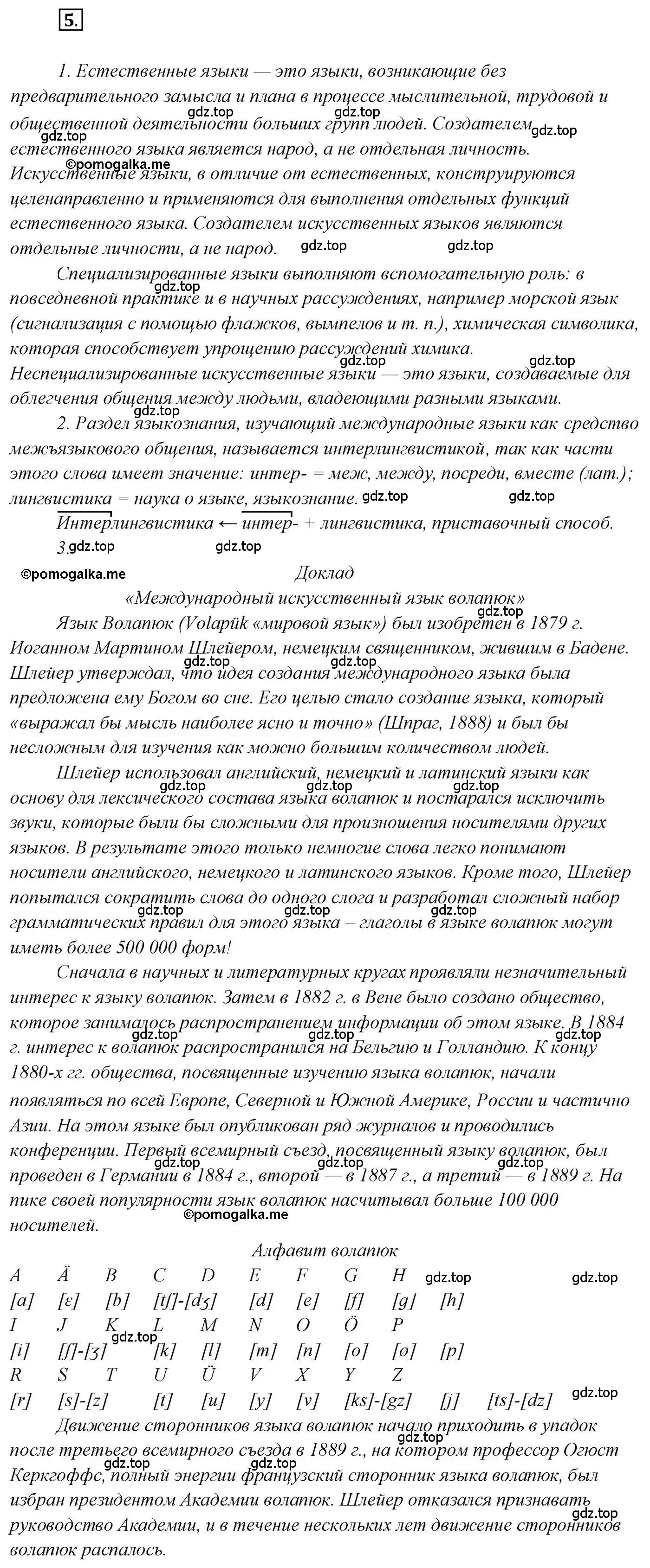 Решение 2. номер 5 (страница 9) гдз по русскому языку 10 класс Гусарова, учебник