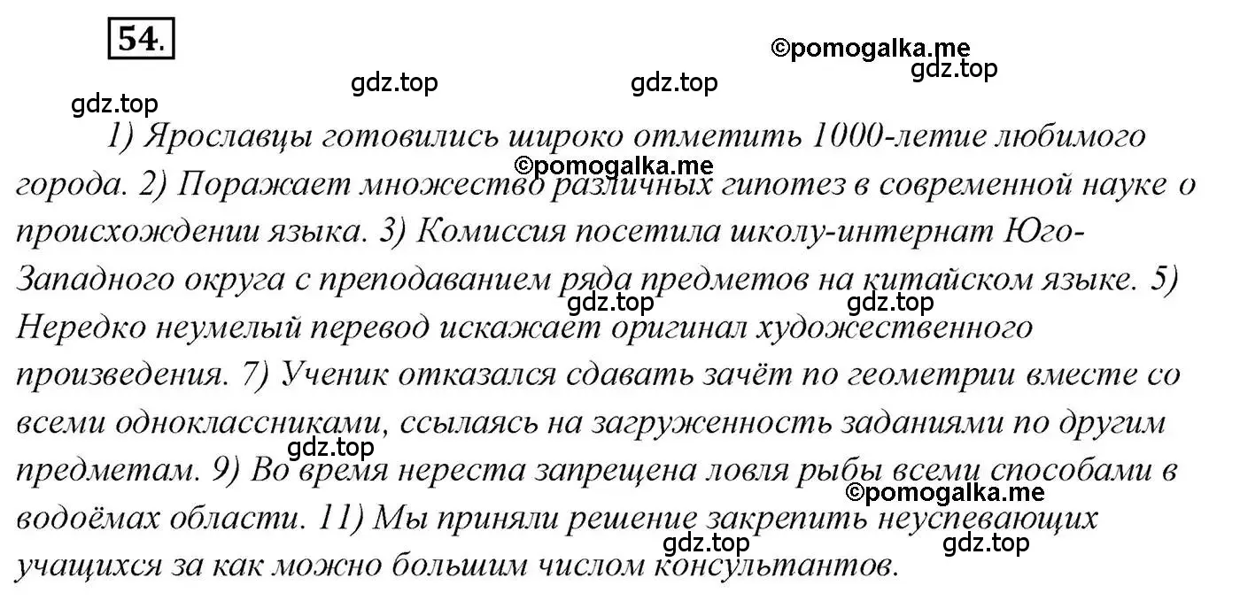 Решение 2. номер 54 (страница 73) гдз по русскому языку 10 класс Гусарова, учебник