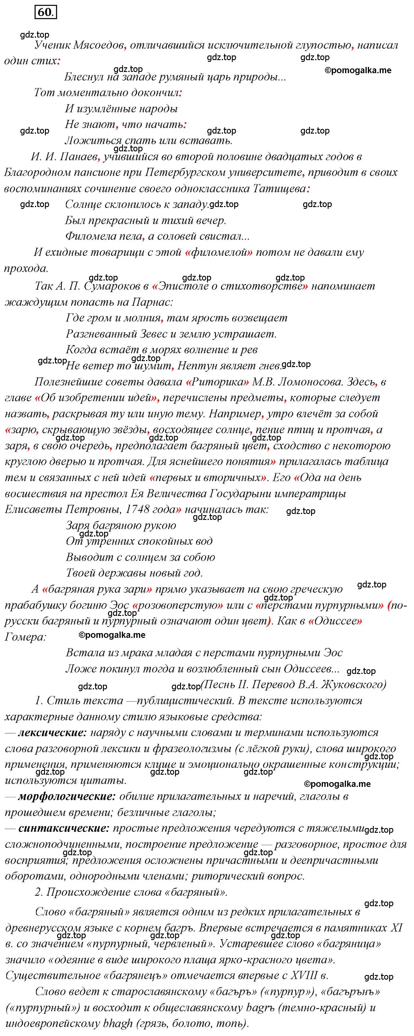 Решение 2. номер 60 (страница 85) гдз по русскому языку 10 класс Гусарова, учебник