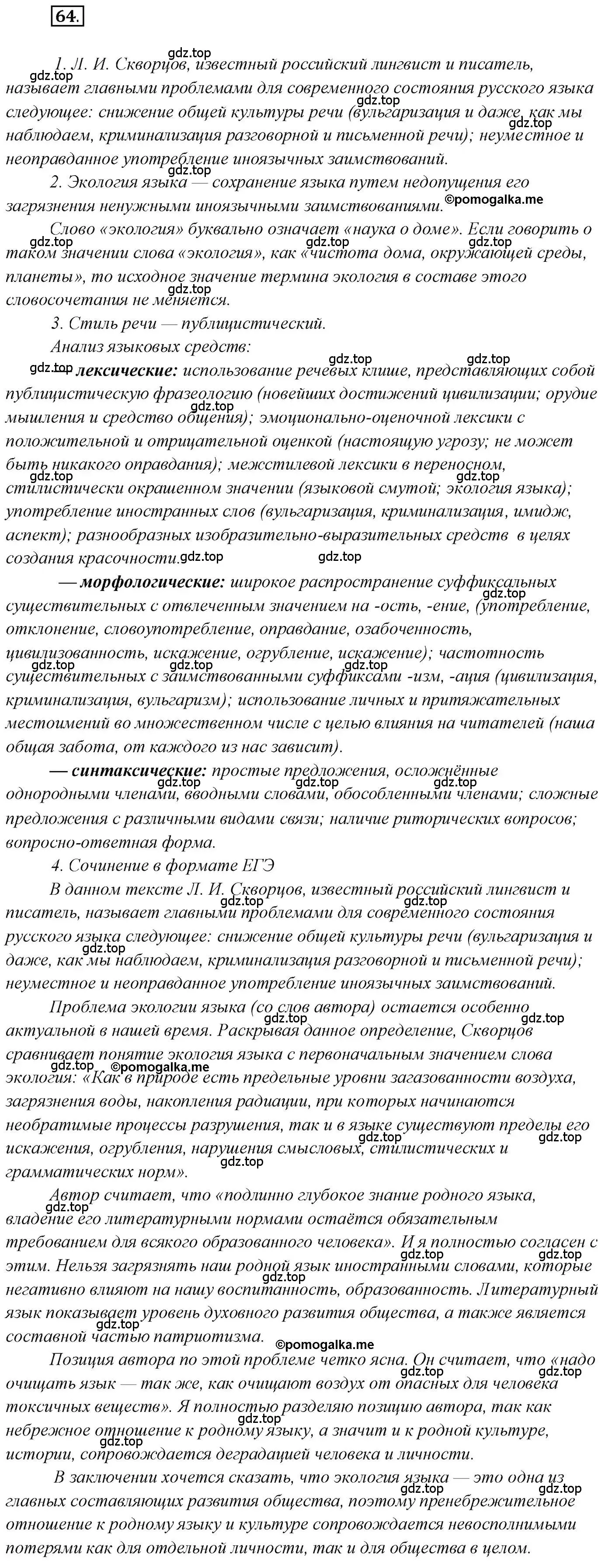 Решение 2. номер 64 (страница 91) гдз по русскому языку 10 класс Гусарова, учебник