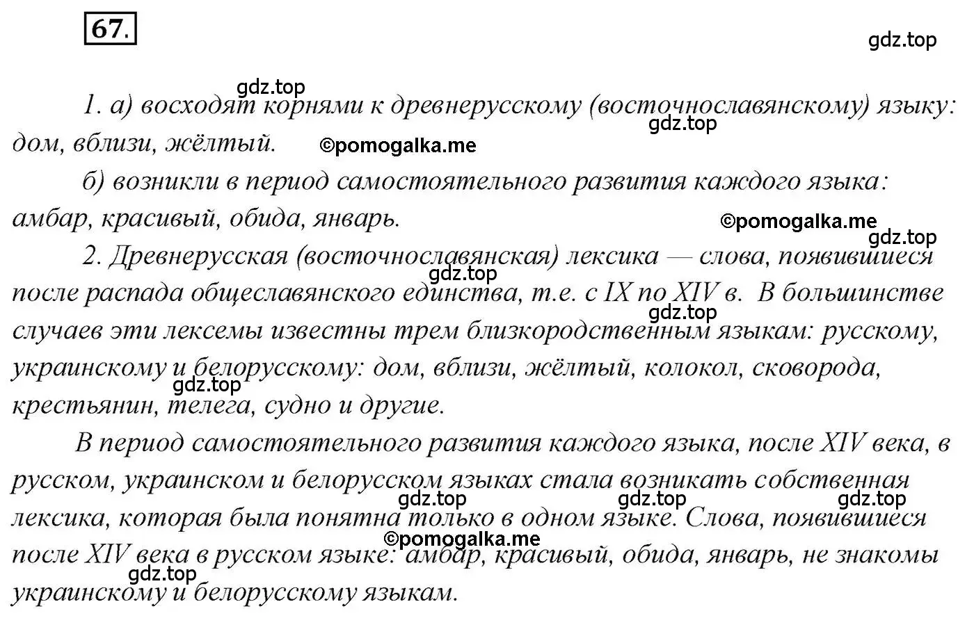 Решение 2. номер 67 (страница 99) гдз по русскому языку 10 класс Гусарова, учебник