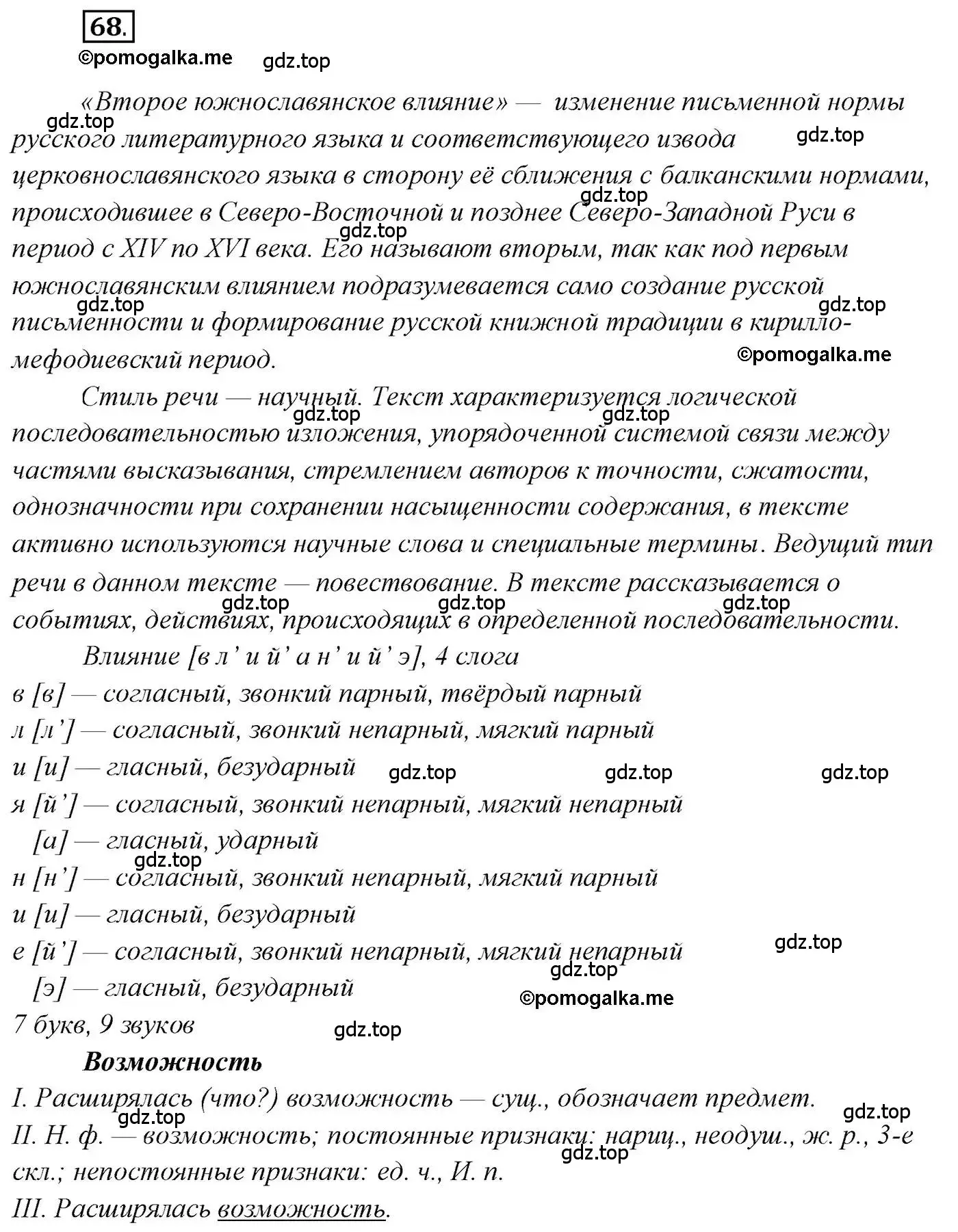 Решение 2. номер 68 (страница 99) гдз по русскому языку 10 класс Гусарова, учебник