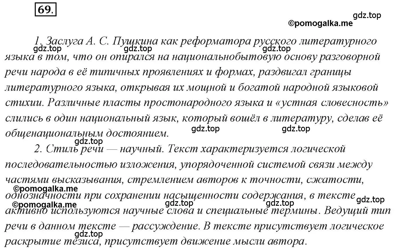 Решение 2. номер 69 (страница 102) гдз по русскому языку 10 класс Гусарова, учебник