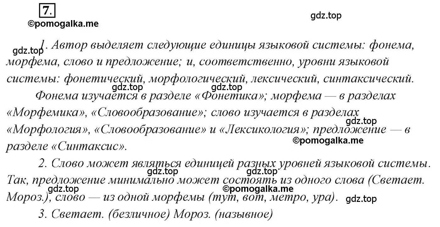 Решение 2. номер 7 (страница 11) гдз по русскому языку 10 класс Гусарова, учебник