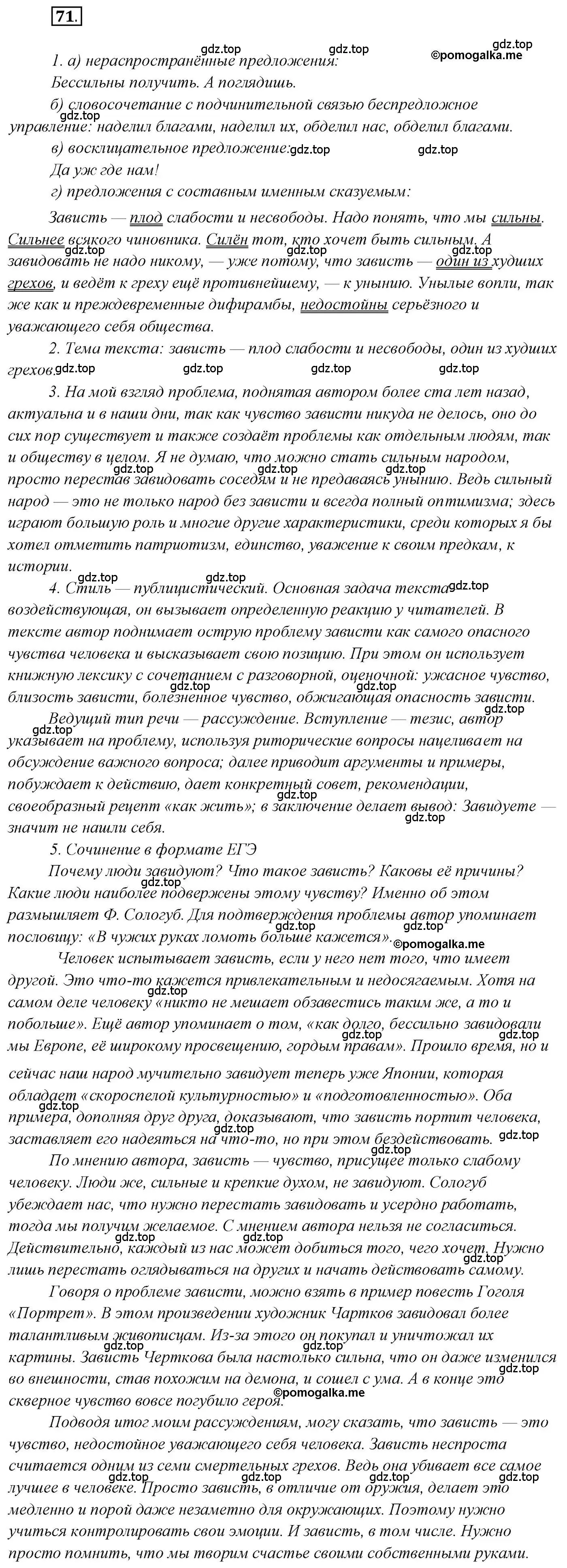 Решение 2. номер 71 (страница 104) гдз по русскому языку 10 класс Гусарова, учебник