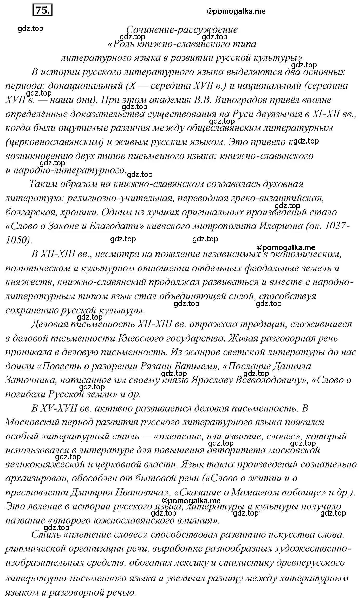 Решение 2. номер 75 (страница 114) гдз по русскому языку 10 класс Гусарова, учебник