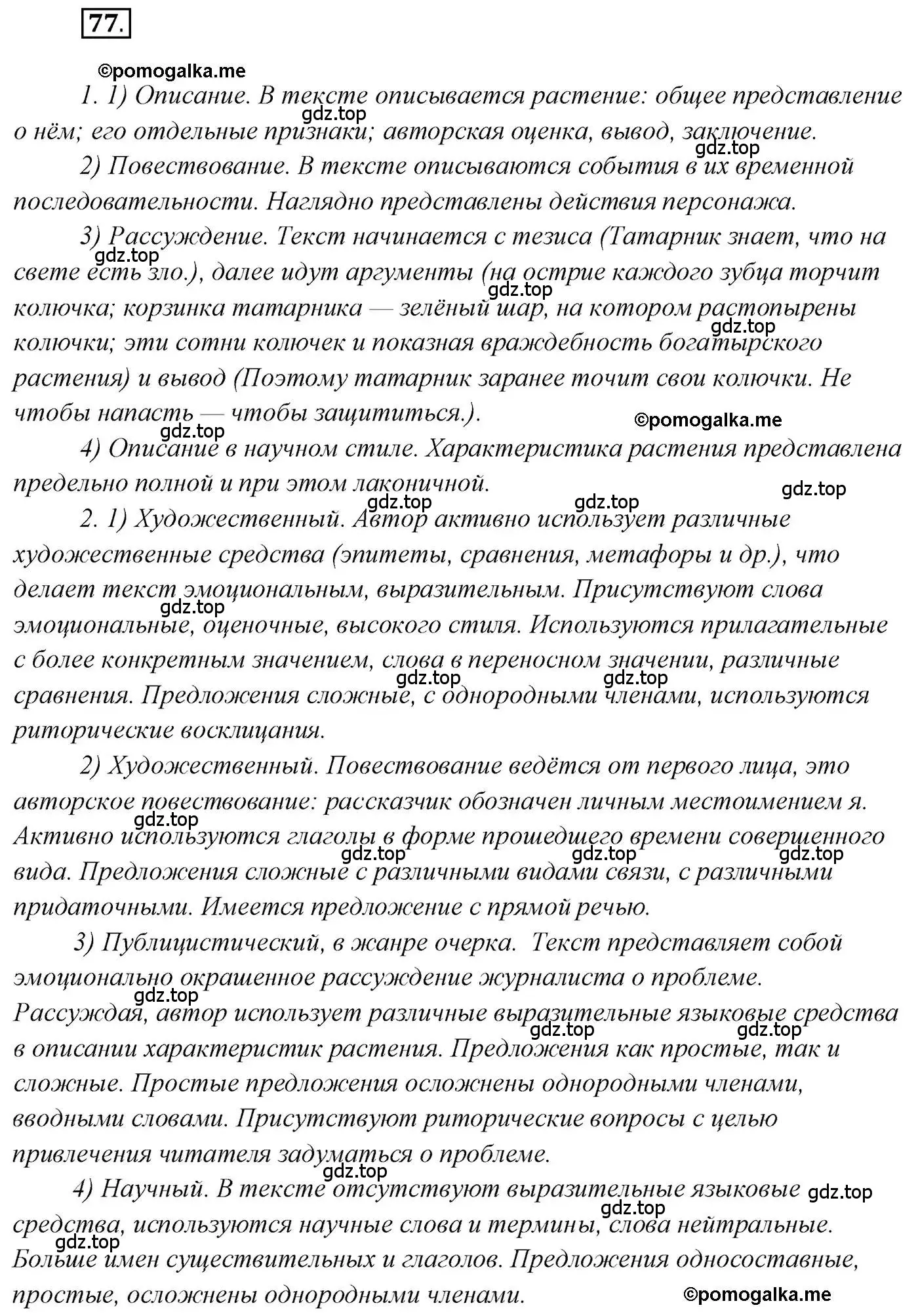 Решение 2. номер 77 (страница 119) гдз по русскому языку 10 класс Гусарова, учебник