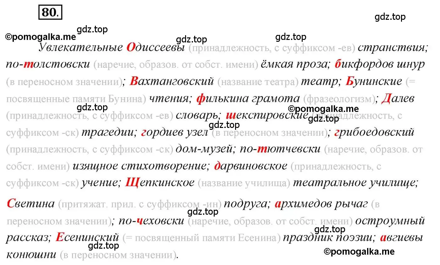 Решение 2. номер 80 (страница 124) гдз по русскому языку 10 класс Гусарова, учебник