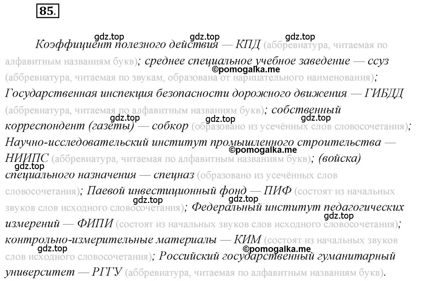 Решение 2. номер 85 (страница 130) гдз по русскому языку 10 класс Гусарова, учебник