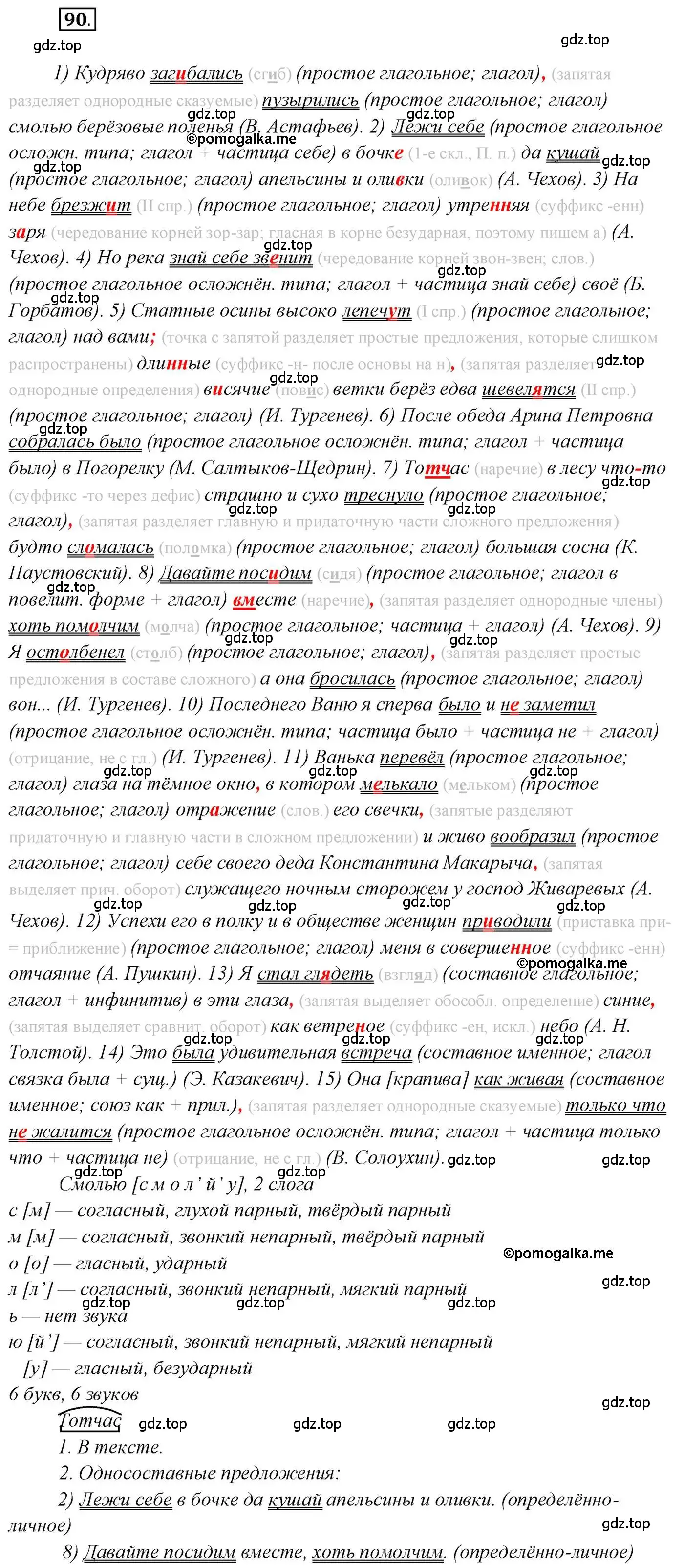 Решение 2. номер 90 (страница 139) гдз по русскому языку 10 класс Гусарова, учебник