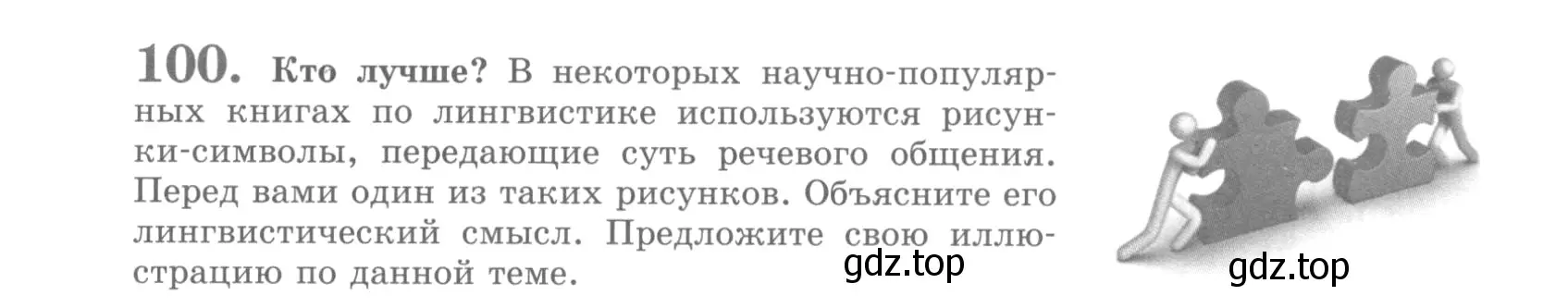 Условие номер 100 (страница 113) гдз по русскому языку 10 класс Львова, Львов, учебник